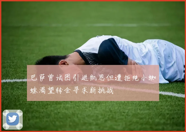 巴萨曾试图引进凯恩但遭拒绝小蜘蛛渴望转会寻求新挑战