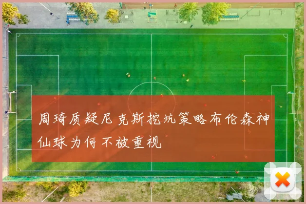 周琦质疑尼克斯挖坑策略布伦森神仙球为何不被重视