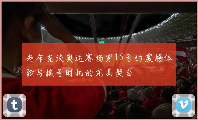 老布克谈奥运赛场穿15号的震撼体验与换号时机的完美契合