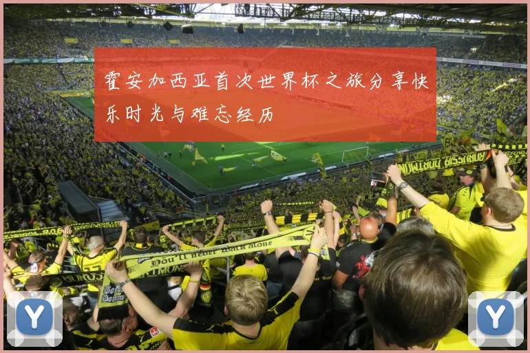 霍安加西亚首次世界杯之旅分享快乐时光与难忘经历